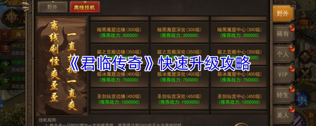 《君临传奇》快速升级攻略