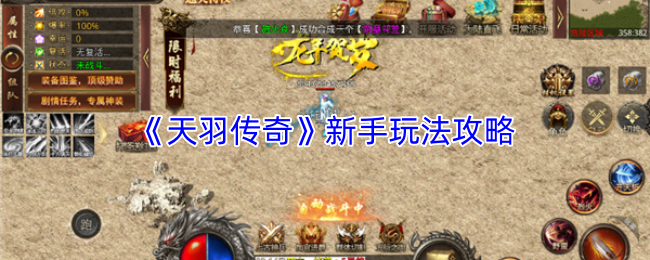 《天羽传奇》新手玩法攻略