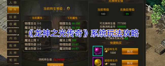 《龙神之光传奇》系统玩法攻略