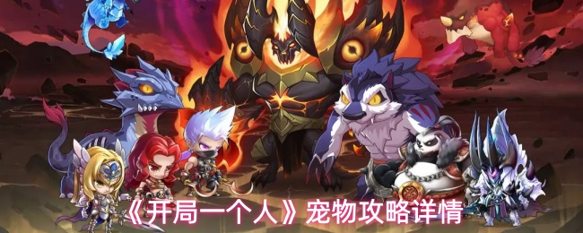 《开局一个人》宠物攻略详情