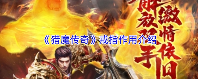 《猎魔传奇》戒指作用介绍