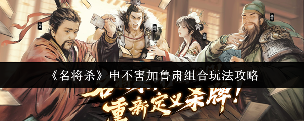 《名将杀》申不害加鲁肃组合玩法攻略