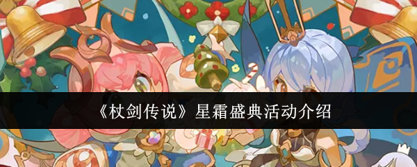 《杖剑传说》星霜盛典活动介绍
