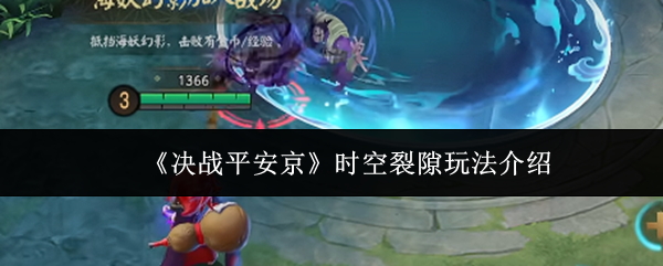 《决战平安京》时空裂隙玩法介绍