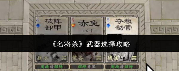 《名将杀》武器选择攻略