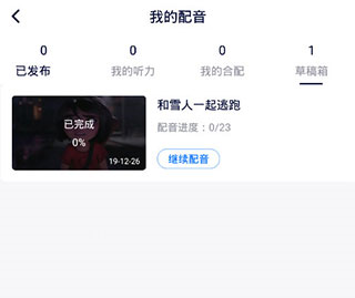 日语配音秀app合配删除方法