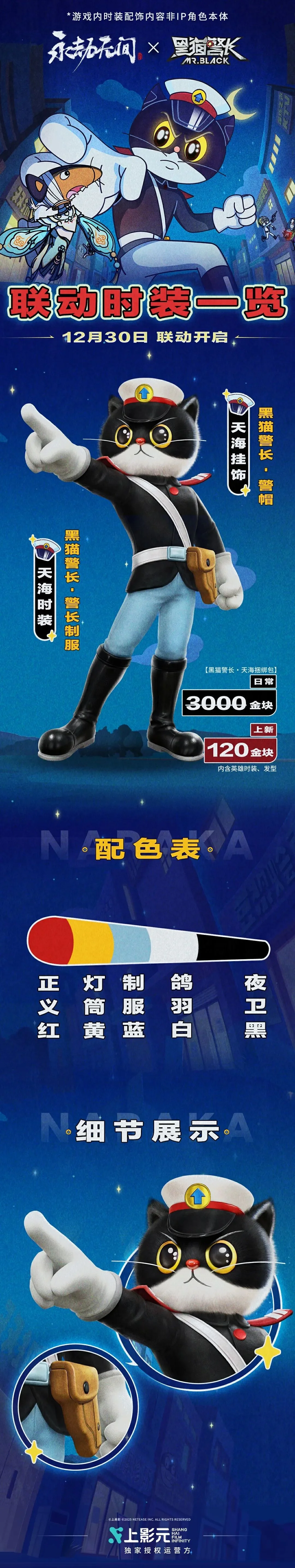 永劫无间x黑猫警长联动介绍