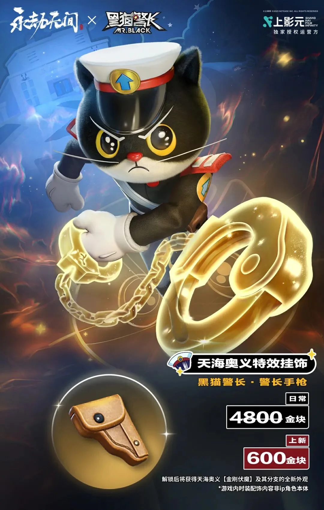 永劫无间x黑猫警长联动介绍