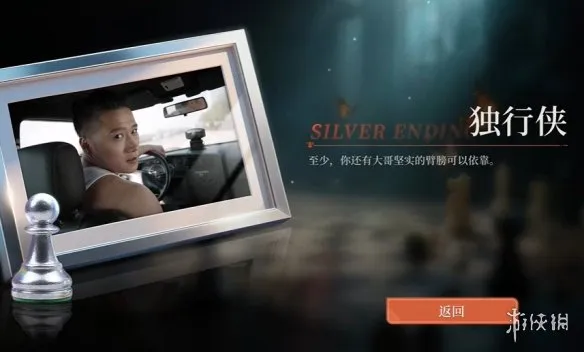《命运游戏3王者棋局》独行侠结局达成攻略