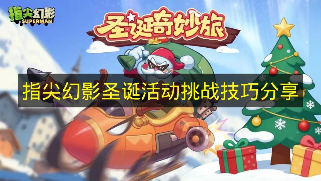 指尖幻影圣诞活动挑战技巧分享