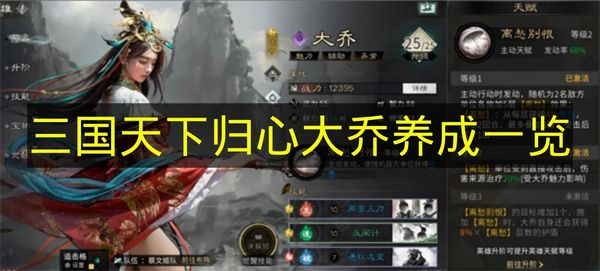 三国天下归心大乔养成一览