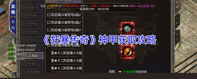 《狂暴传奇》神甲获取攻略