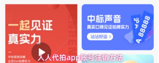 人人代拍app账号注销方法