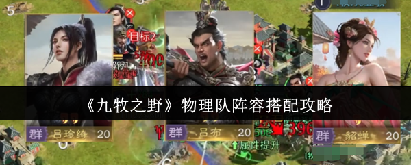 《九牧之野》物理队阵容搭配攻略