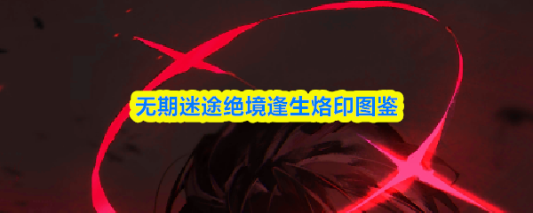 无期迷途绝境逢生烙印图鉴