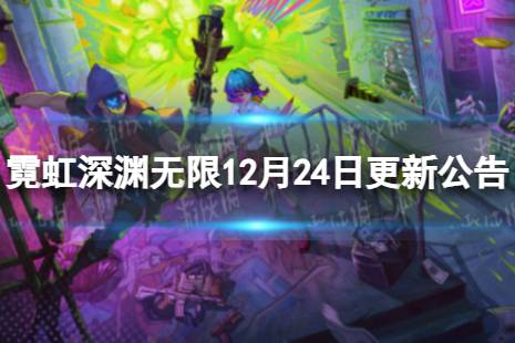 霓虹深渊 无限紫夜技能大揭秘 超燃来袭