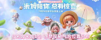 米姆米姆哈寻梦探秘气泡位置在哪