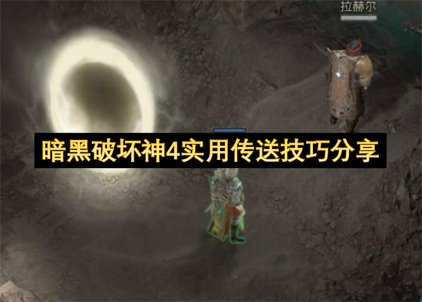 暗黑破坏神4实用传送技巧分享