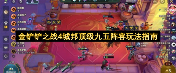 金铲铲之战4城邦顶级九五阵容玩法指南