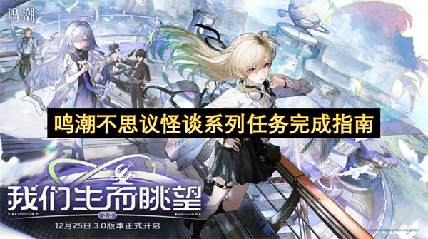 鸣潮不思议怪谈系列任务完成指南