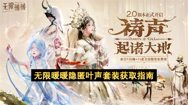 无限暖暖隐匿叶声套装获取指南