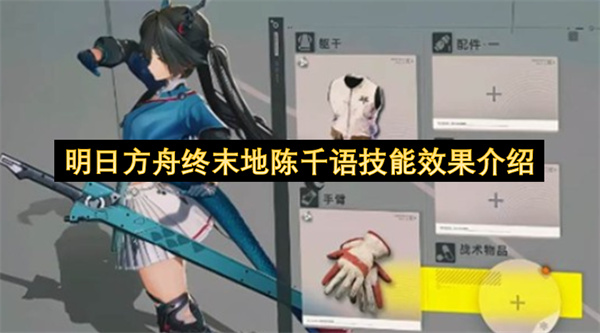 明日方舟终末地陈千语技能效果介绍