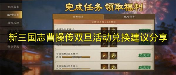 新三国志曹操传双旦活动兑换建议分享