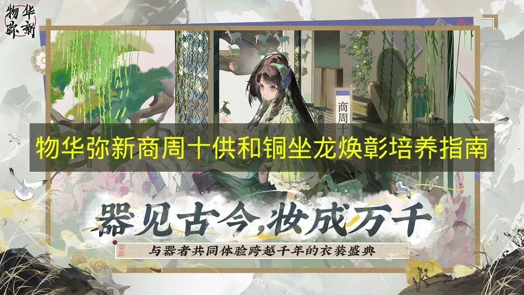 物华弥新商周十供和铜坐龙焕彰培养指南