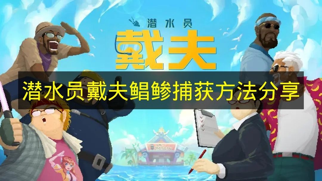 潜水员戴夫鲳鲹捕获方法分享 潜水员戴夫鲳鲹怎么捕获