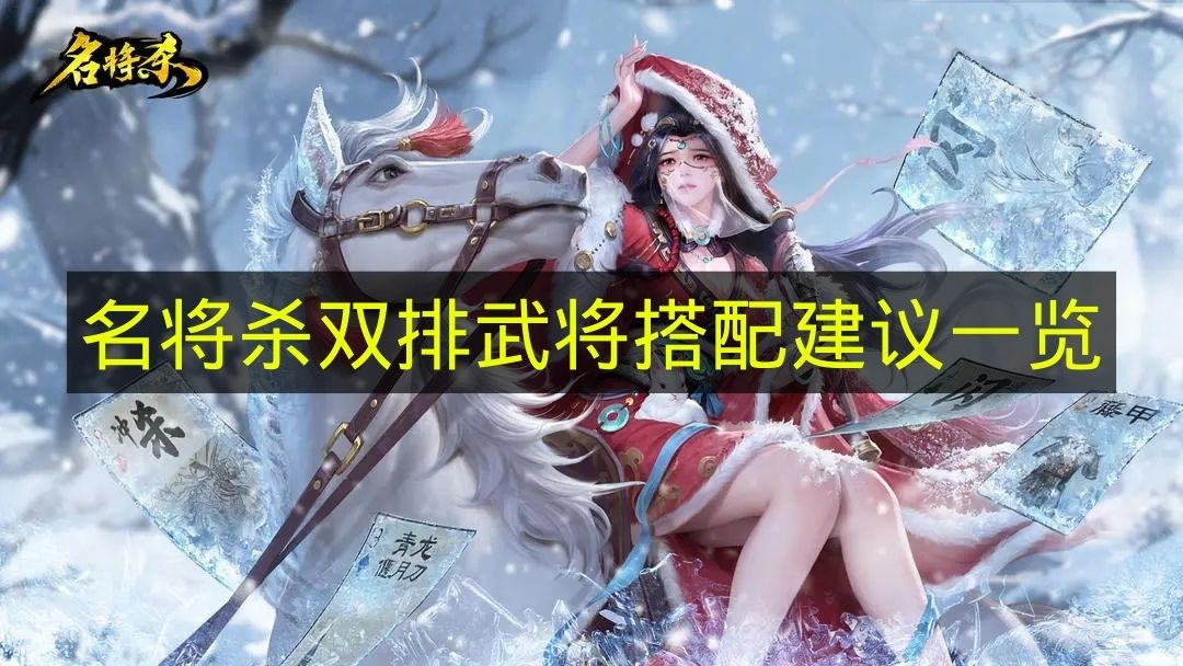 名将杀双排武将搭配建议一览 名将杀双排武将怎么搭配