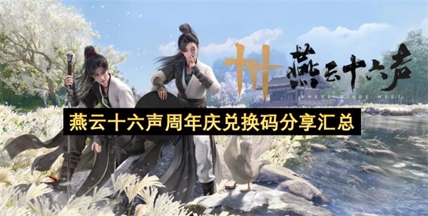 燕云十六声周年庆兑换码分享汇总