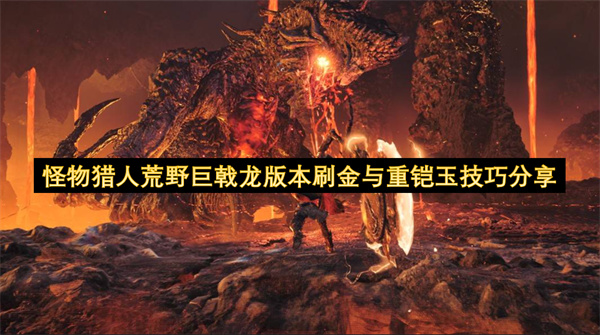 怪物猎人荒野巨戟龙版本刷金与重铠玉技巧分享