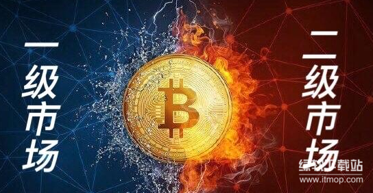 新手用户如何区分一级和二级市场