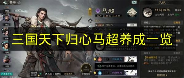 三国天下归心马超养成一览 三国天下归心马超怎么培养