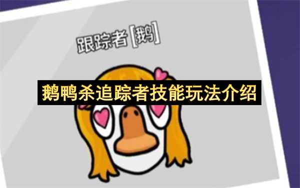 鹅鸭杀追踪者技能玩法介绍