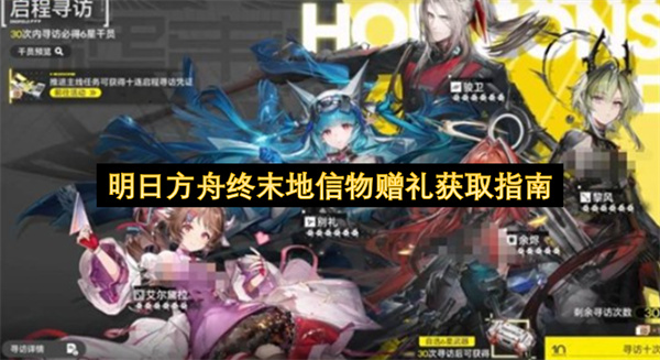 明日方舟终末地信物赠礼获取指南