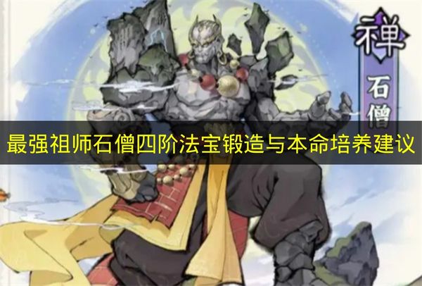 最强祖师石僧四阶法宝锻造与本命培养建议
