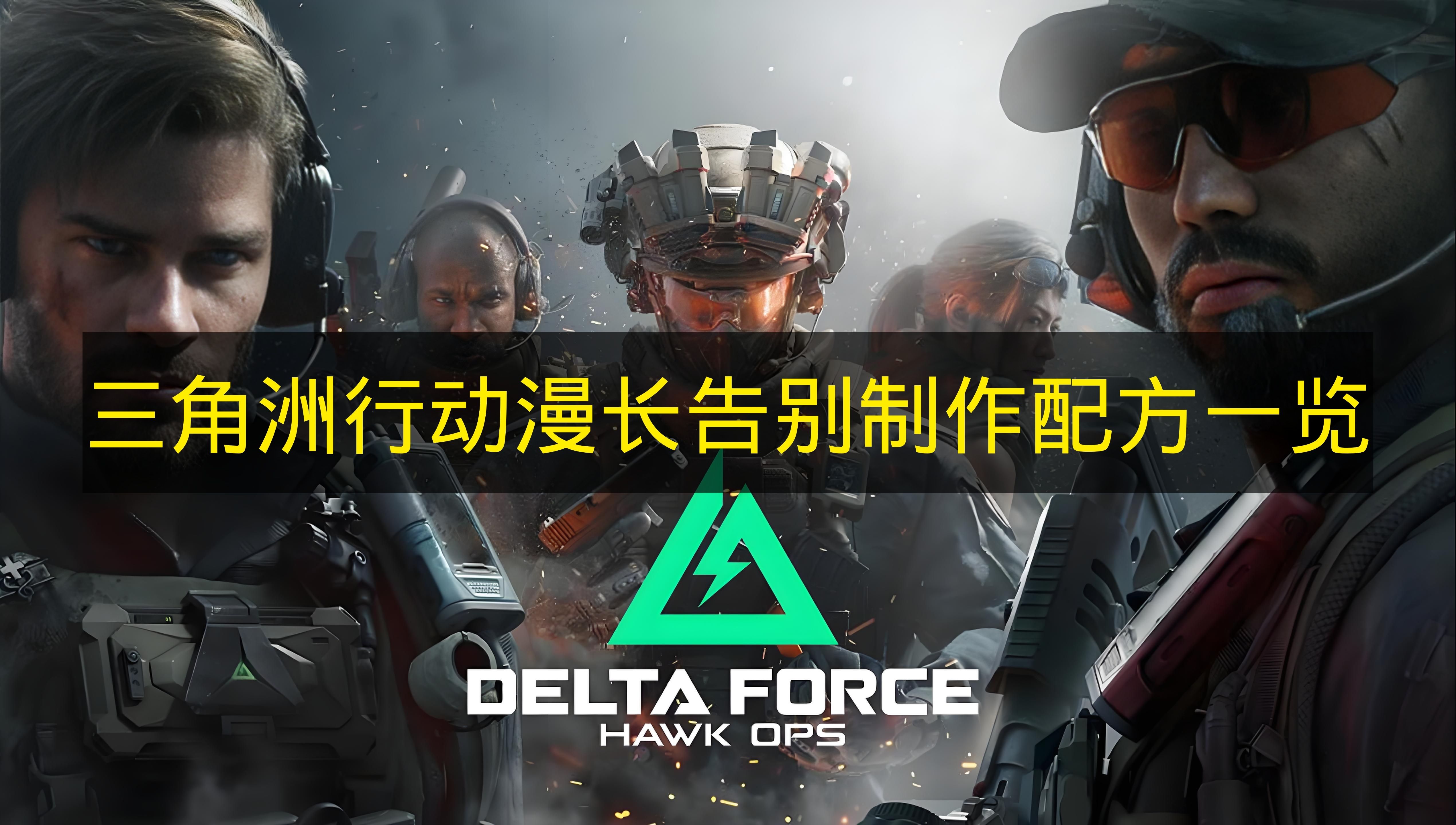 三角洲行动漫长告别制作配方一览 三角洲行动漫长告别怎么调