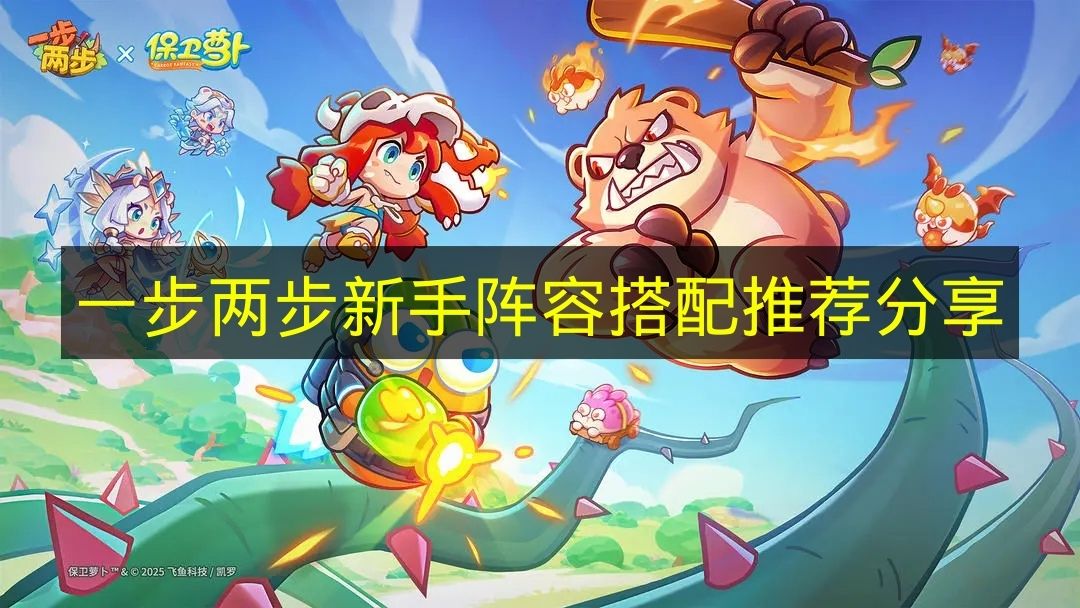 一步两步新手阵容搭配推荐分享 一步两步新手阵容怎么搭配