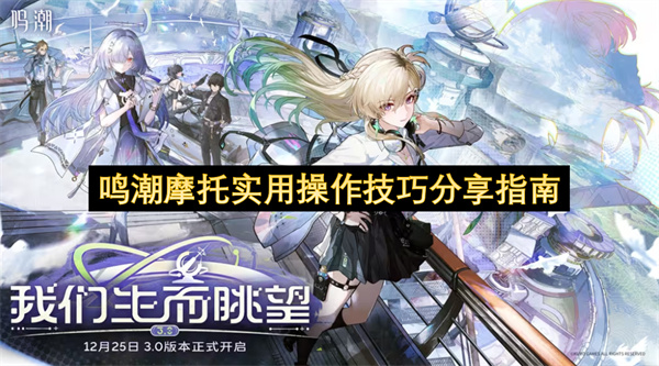 鸣潮摩托实用操作技巧分享指南