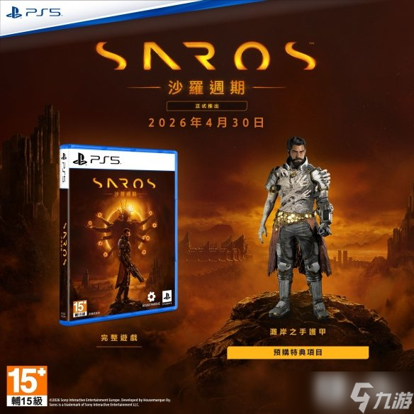 索尼独占《Saros》实体版开启预购! 豪华版享提前游玩