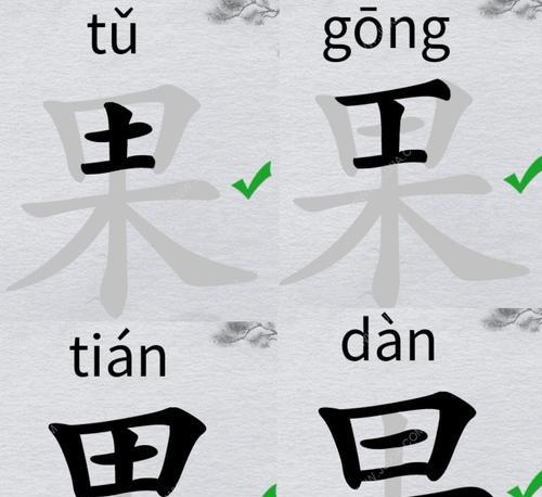 《汉字找茬王》18个常见字通关攻略（穷丑找出18个常见字，成为汉字找茬王！）-第2张图片-