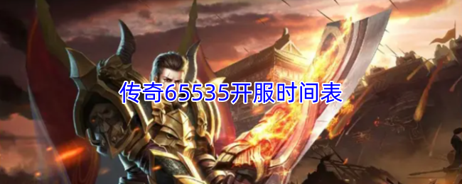 传奇65535开服时间表