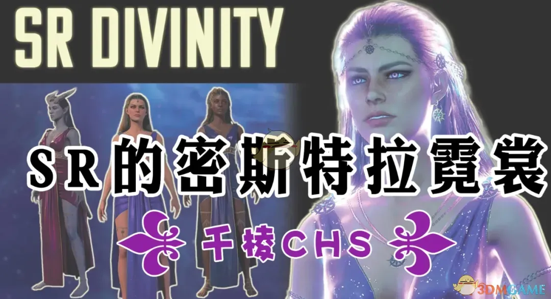 《博德之门3》密斯特拉霓裳MOD