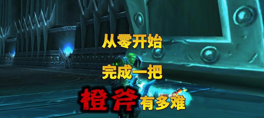 《魔兽世界》攻略（掌握任务接取技巧，成功拿到橙斧的秘诀！）-第3张图片-