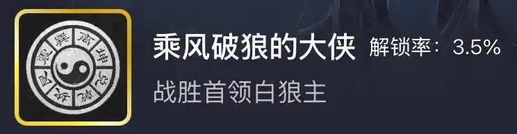 《燕云十六声》乘风破狼的大侠成就攻略