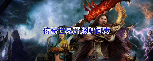 传奇世界开服时间表
