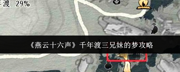 《燕云十六声》千年渡三兄妹的梦攻略