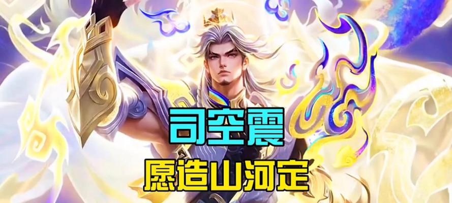 《王者荣耀》司空震技能释放攻略（玩家必看！教你如何释放出厉害的司空震技能）-第3张图片-