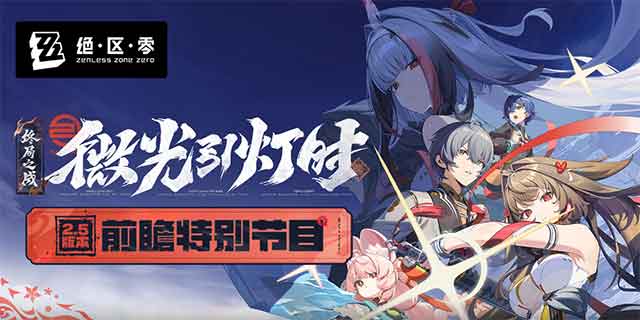 《绝区零》2.5版本「微光引灯时」内容揭晓